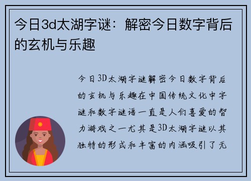 今日3d太湖字谜：解密今日数字背后的玄机与乐趣